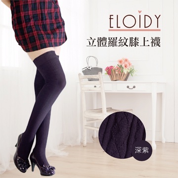 Eloidy 艾若娣•立體羅紋膝上襪-深紫