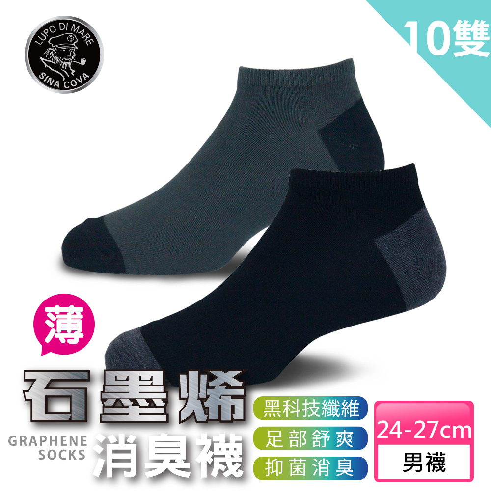 sina cova 老船長 9106石墨稀黑科技消臭船襪-10雙入薄款