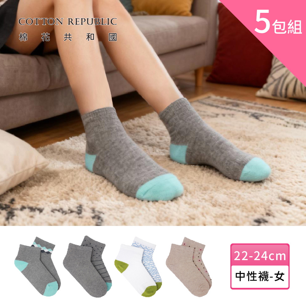 棉花共和國 五包組-買5雙送5雙_棉質舒適女、男(足)超短襪/中性襪(學生、休閒、上班族)