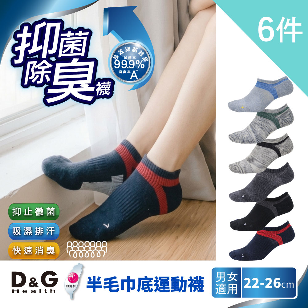 D&G 6雙組-抗菌除臭機能運動襪(D396男女適用)
