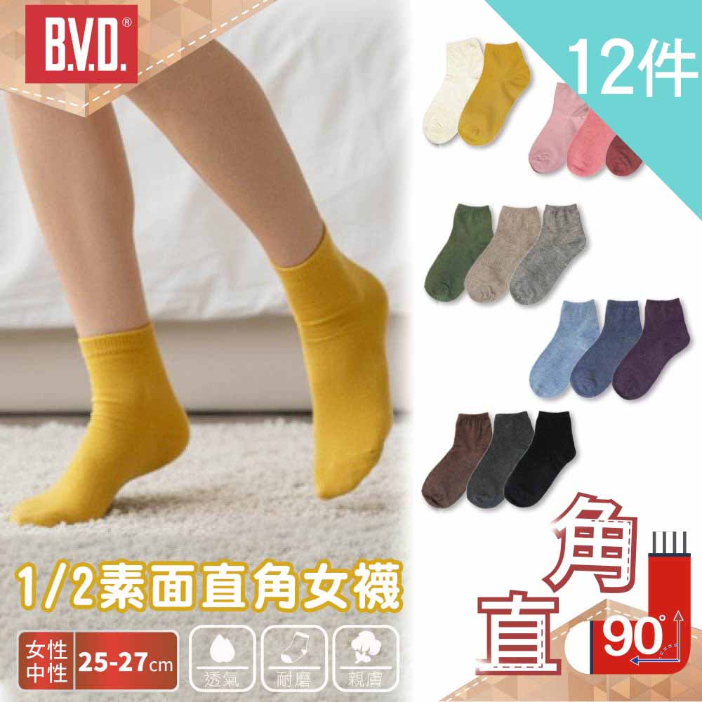 BVD 12件組-1/2素面直角女襪(B561 女襪 短襪 休閒穿搭襪)