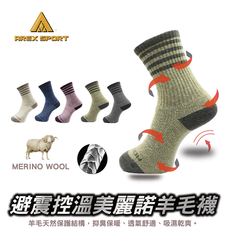 AREX SPORT 避震控溫純度100%美麗諾羊毛襪 登山襪 (台灣金選/抑菌除臭/抗寒恆溫/登山健行適用/M-XL) AS-6325