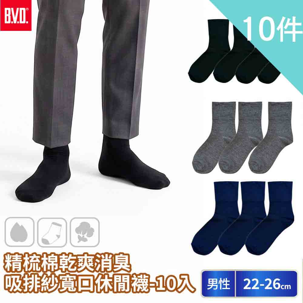 BVD 特惠買10送10-精梳棉乾爽消臭吸排紗寬口休閒襪(B307 男襪 日常襪)