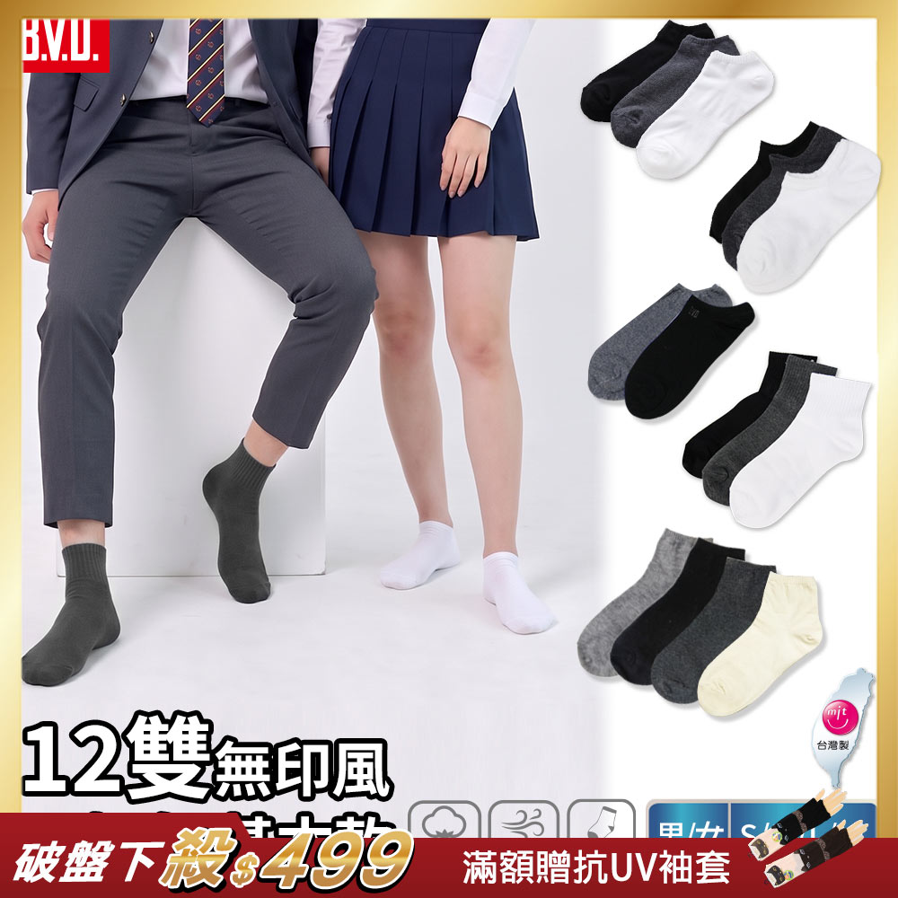 BVD 12雙超值組-無印風黑灰白-基本款(高含棉抗臭 男女童襪 毛巾底 踝襪 學生襪 短筒 國民襪 加大襪)