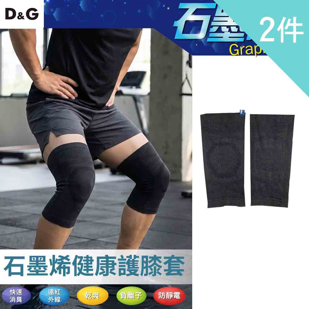 D&G 2入組-石墨稀健康護膝(D703 毛巾底 秋冬保暖用品 日常護膝 居家保暖)