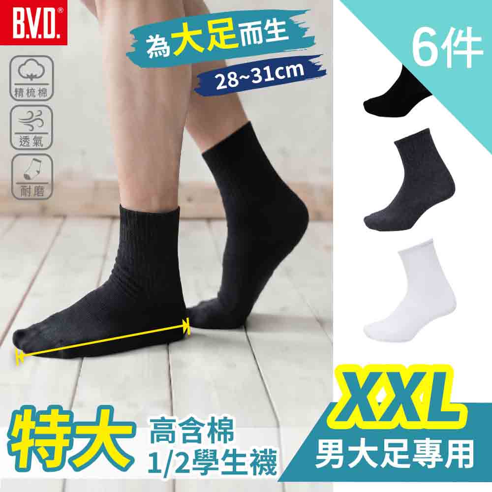 BVD 6雙組-特大高含棉1/2學生襪(XXL)(B716 男襪 短襪)