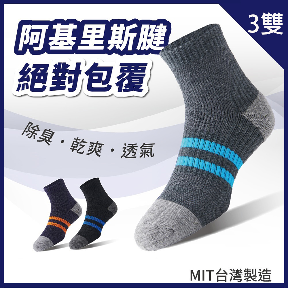 MIT 足弓減壓運動長襪 3雙( 運動襪 籃球襪 襪子 機能襪 長襪 中筒襪)