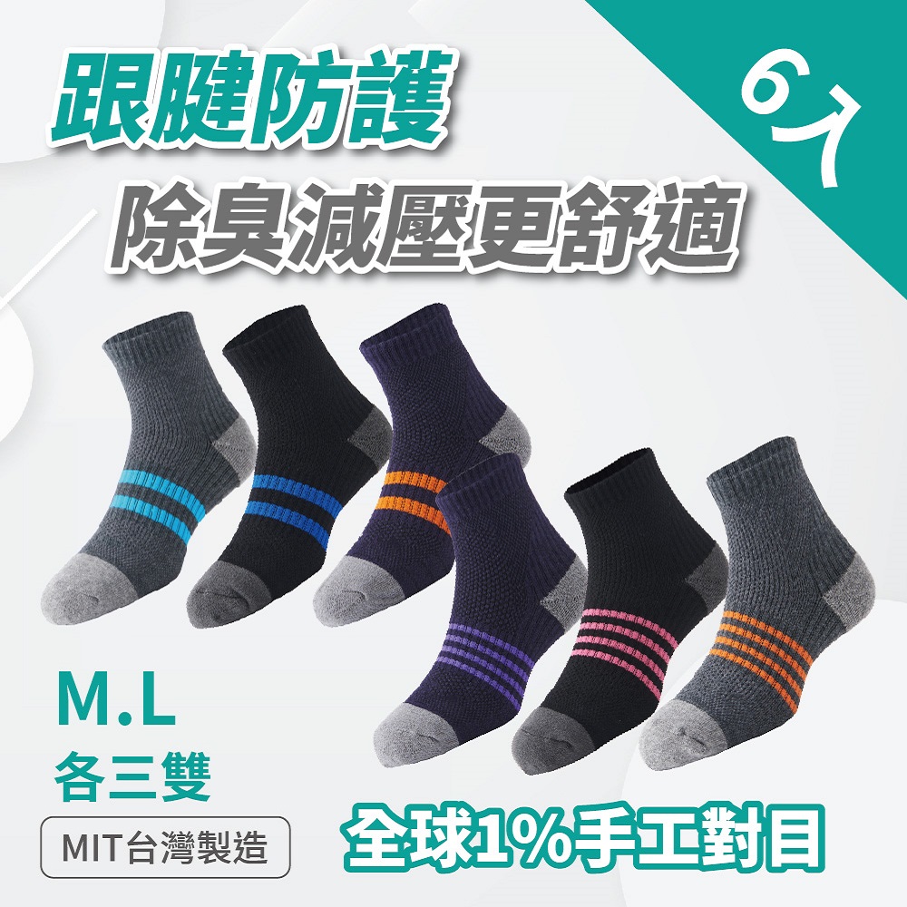 MIT 足弓減壓運動長襪 6雙( 運動襪 籃球襪 襪子 機能襪 長襪 除臭)
