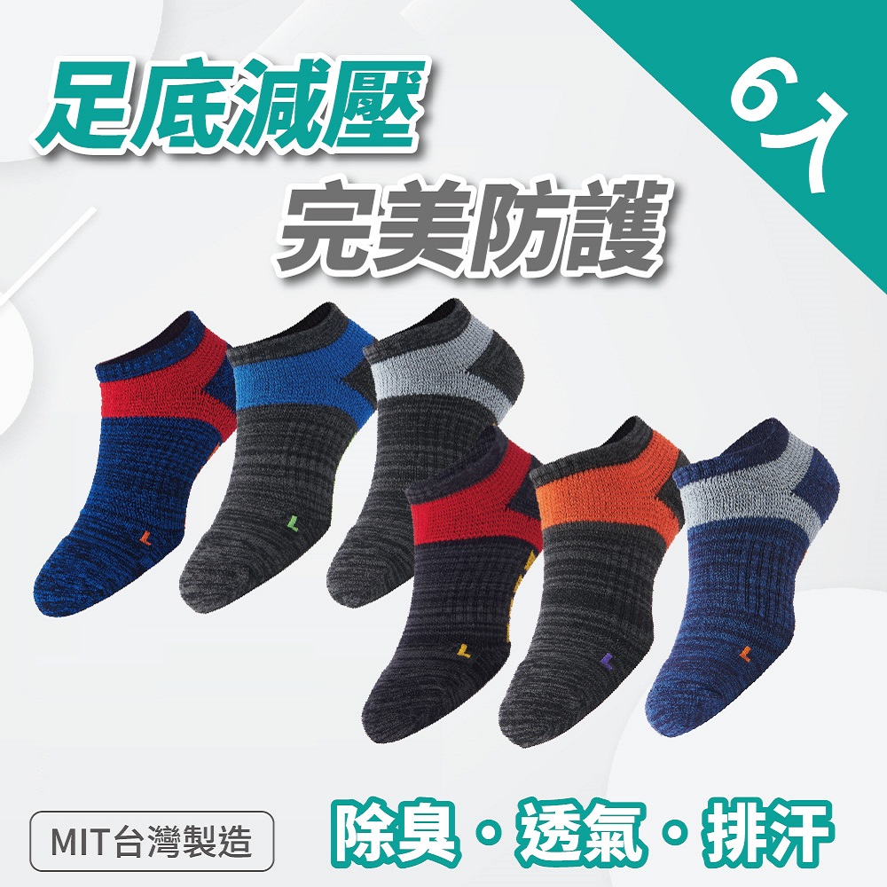 MIT 足弓減壓運動 6雙( 運動襪 足弓襪 機能襪氣墊襪籃球襪 襪子)