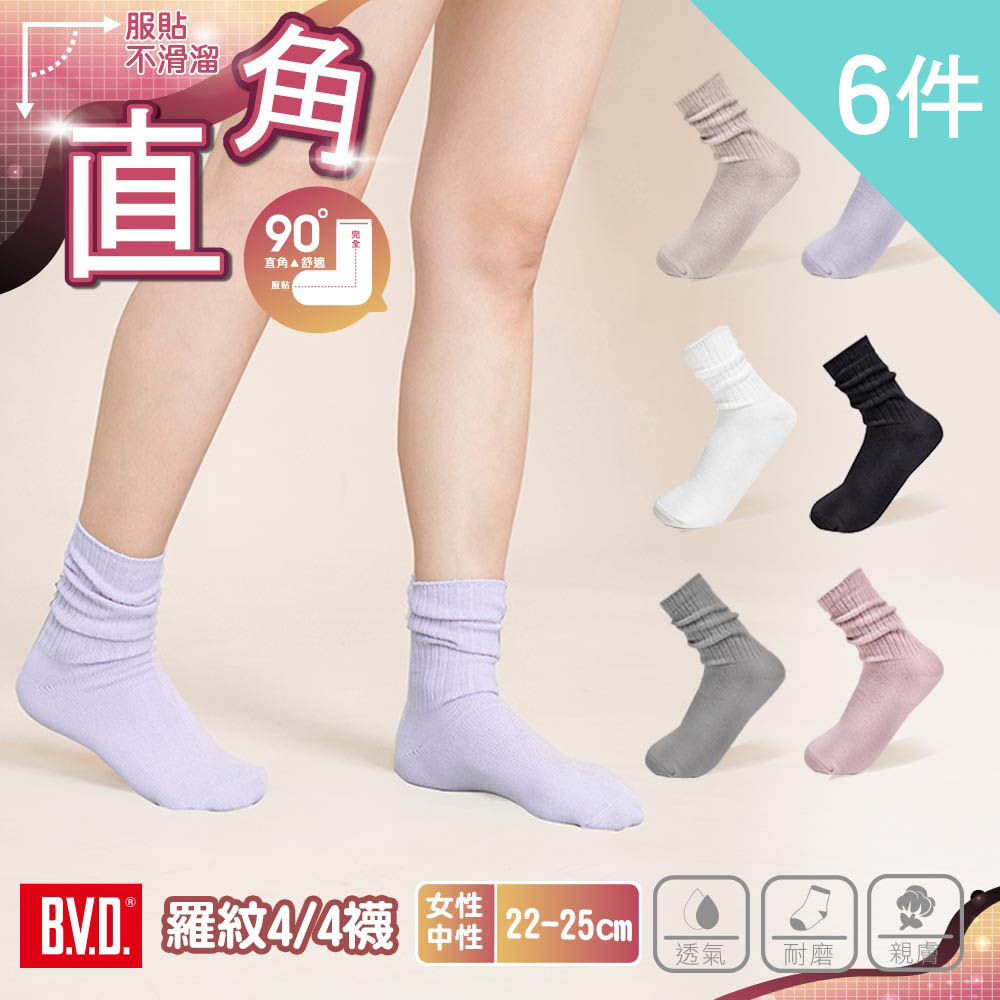 BVD 6件組-羅紋4/4襪(B675 彈性襪口 日常襪 中筒襪 女襪 休閒襪)