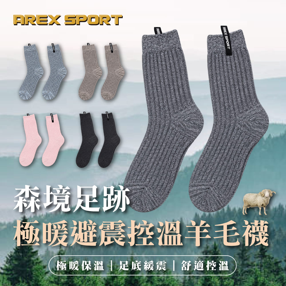 AREX SPORT 森境足跡極暖羊毛襪 (避震控溫/彈力襪口/台灣製) AS-6337