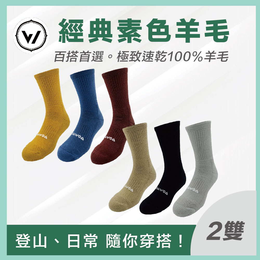 WOAWOA 【經典素色】極致速乾美麗諾羊毛登山襪-高筒2入組(羊毛襪 機能襪 美麗諾 除臭襪 長襪 運動襪 登山)
