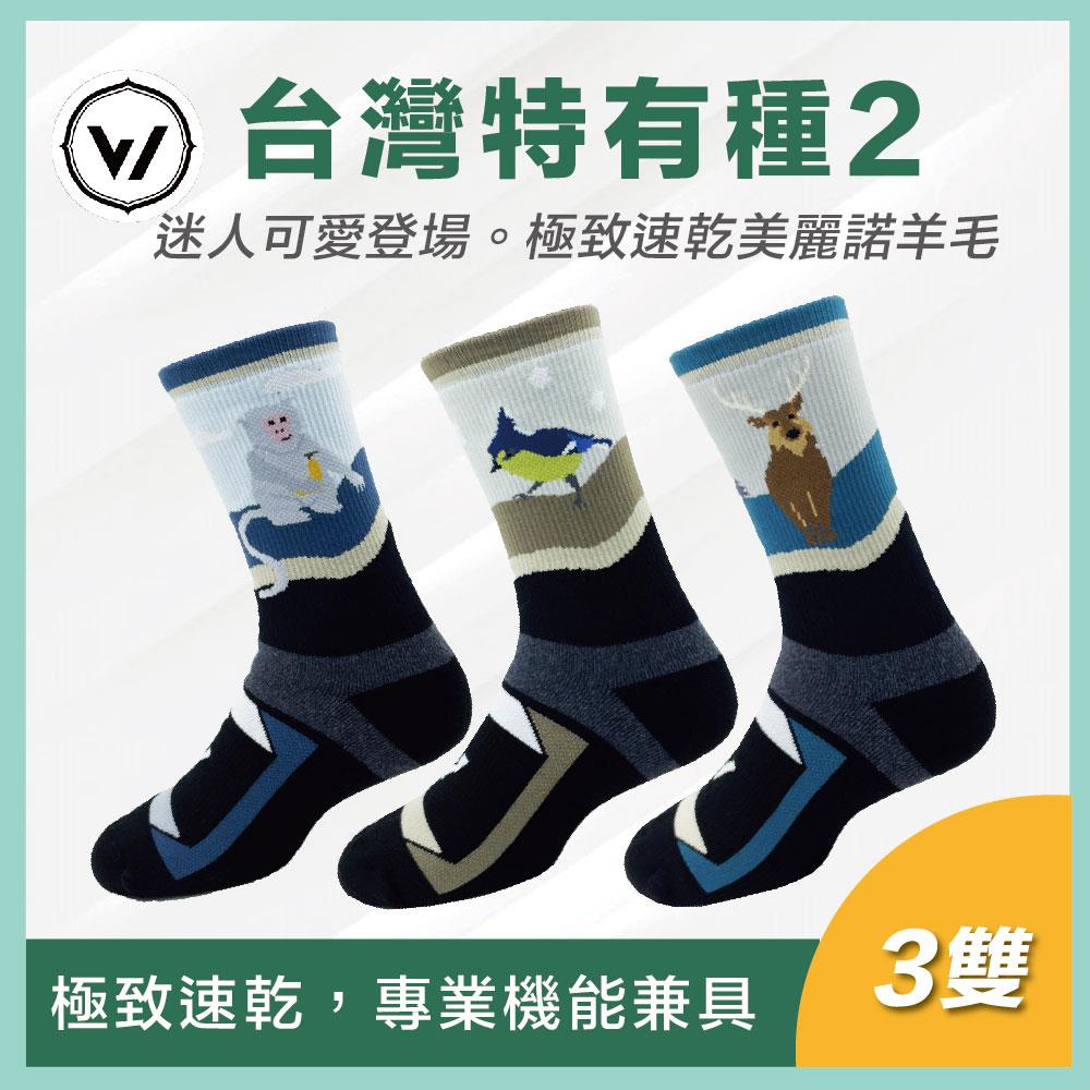 WOAWOA 3入組 台灣特有種動物第二代 極致速乾羊毛襪-高筒(100%防縮美麗諾羊毛 羊毛襪 登山襪 保暖襪 除臭襪)