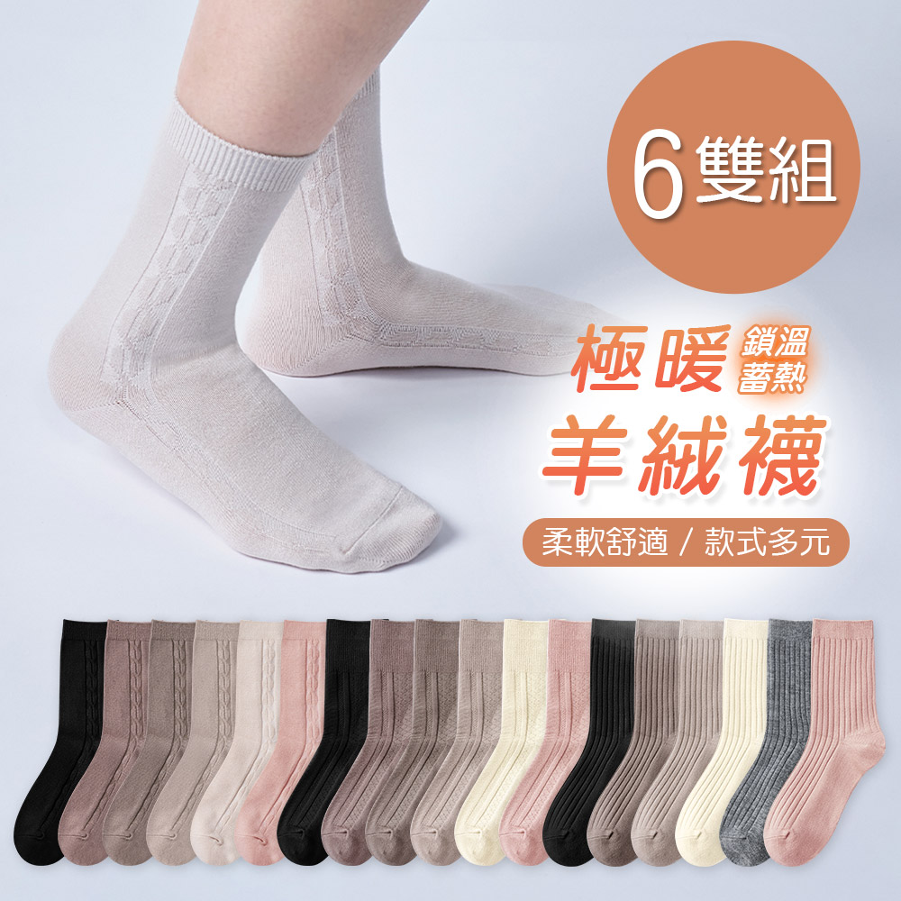 ONEDER 旺達 【ONEDER】保暖羊絨襪 厚暖羊毛襪 加厚中筒襪 22-26cm-6雙組(GK-Y3021.22.23)