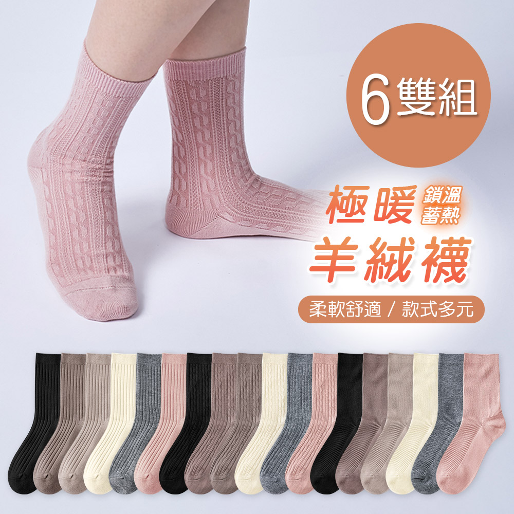 ONEDER 旺達 【ONEDER 旺達】保暖羊絨襪 厚暖羊毛襪 加厚中筒襪 22-26cm-6雙組(GK-Y3023.24.25)