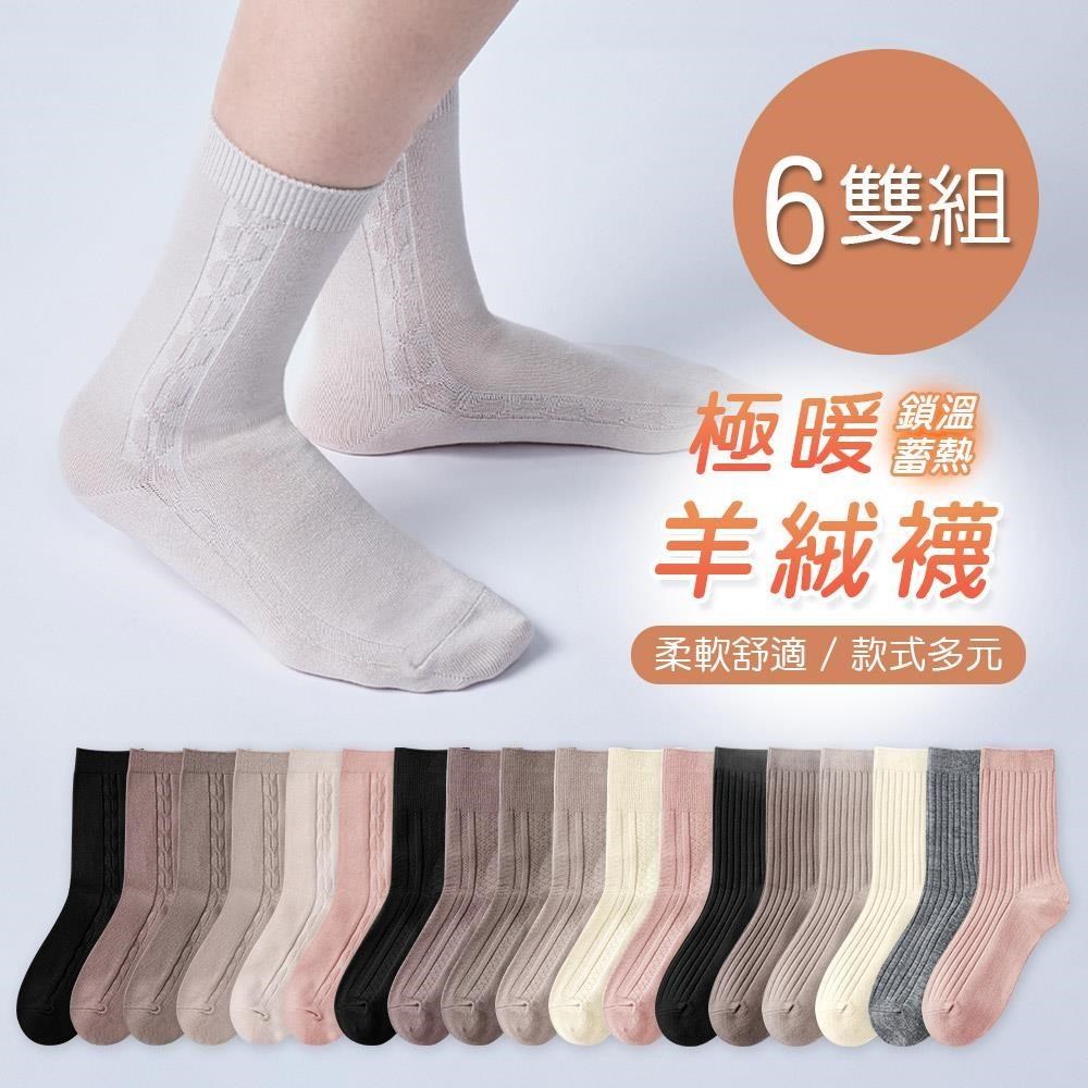 ONEDER 旺達 保暖羊絨襪 厚暖羊毛襪 加厚中筒襪 22-26cm-6雙組(GK-Y3021.22.23)