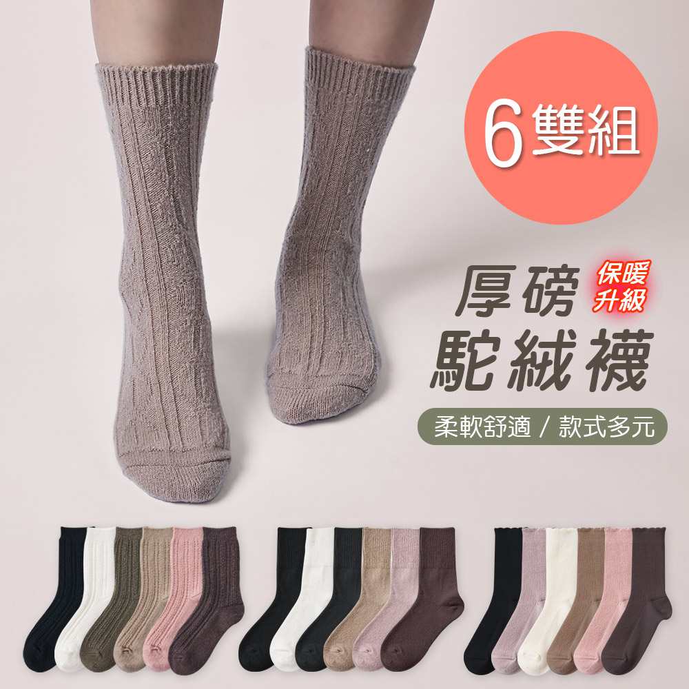 ONEDER 旺達 【ONEDER 旺達】保暖駝絨襪 厚暖小腿襪 加厚中筒襪 22-26cm-6雙組(GK-T3021.24.25)