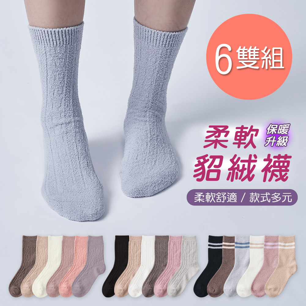 ONEDER 旺達 【ONEDER 旺達】保暖貂絨襪 厚暖小腿襪 加厚中筒襪 22-26cm-6雙組(GK-D3021.22.23)