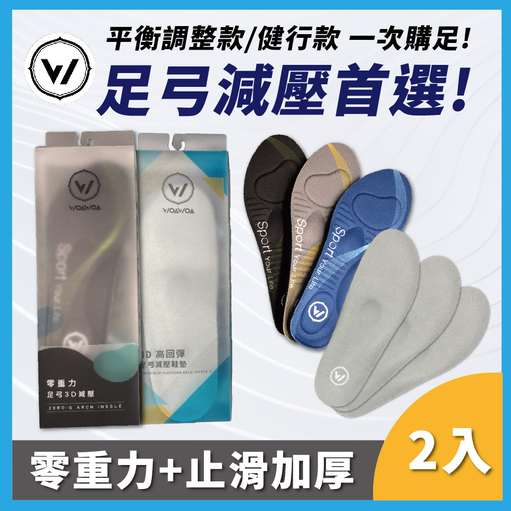 WOAWOA 3D零重力減壓款 8D止滑加厚減壓款 各一雙 2雙組(足弓 運動 足底筋膜炎 扁平足 增高鞋墊)