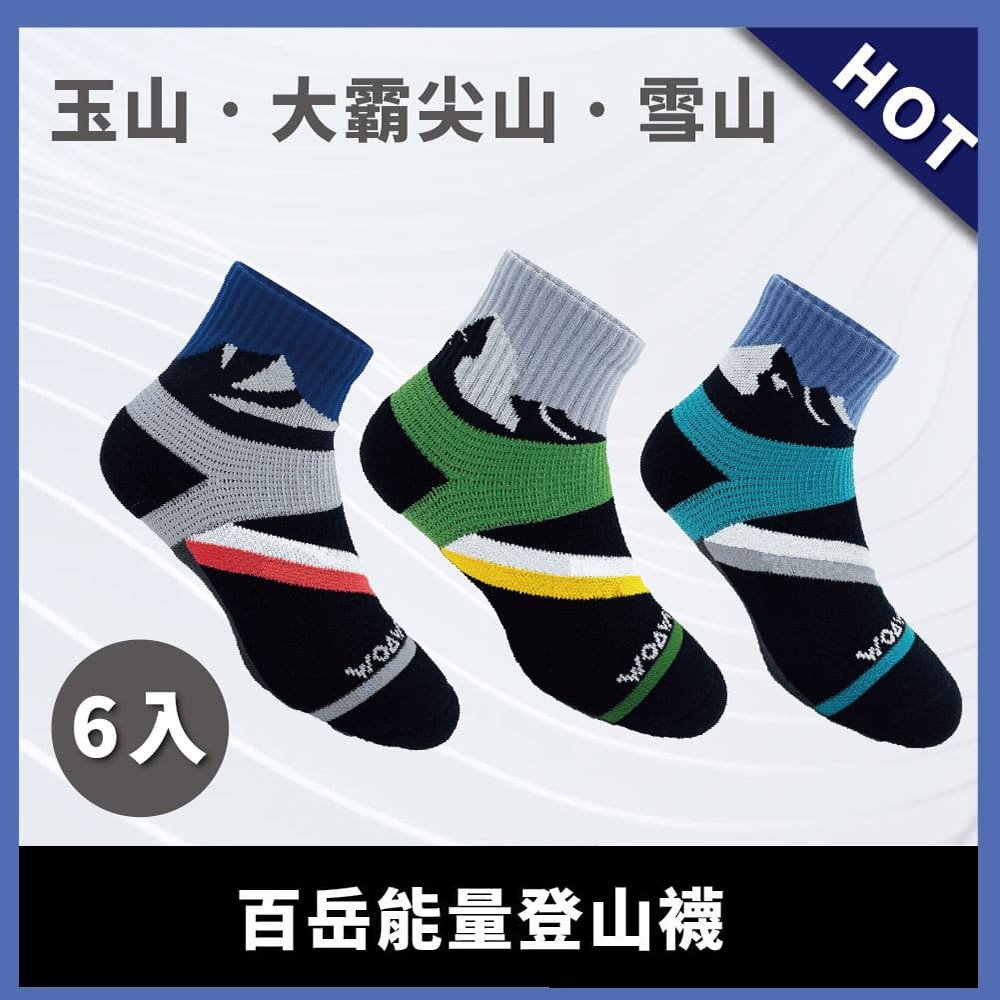 WOAWOA 百岳系列能量登山襪-中筒-6入(登山襪 除臭襪 機能襪 襪子 長襪 運動襪 足弓襪)