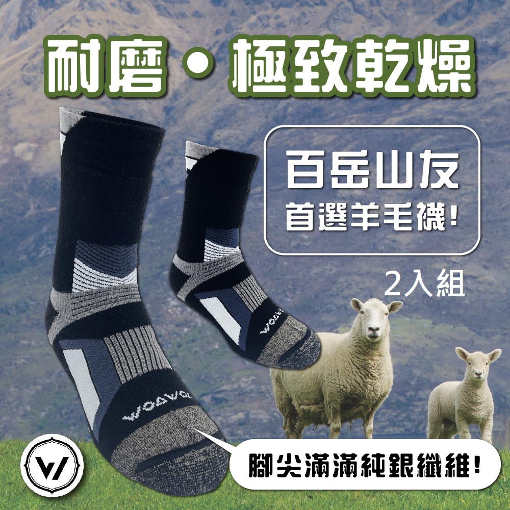 WOAWOA 銀纖維羊毛登山襪 2入優惠組(銀纖維羊毛登山襪 100%防縮美麗諾羊毛 除臭襪 保暖襪 登山襪 羊毛襪 加厚0.8公分 機能襪)