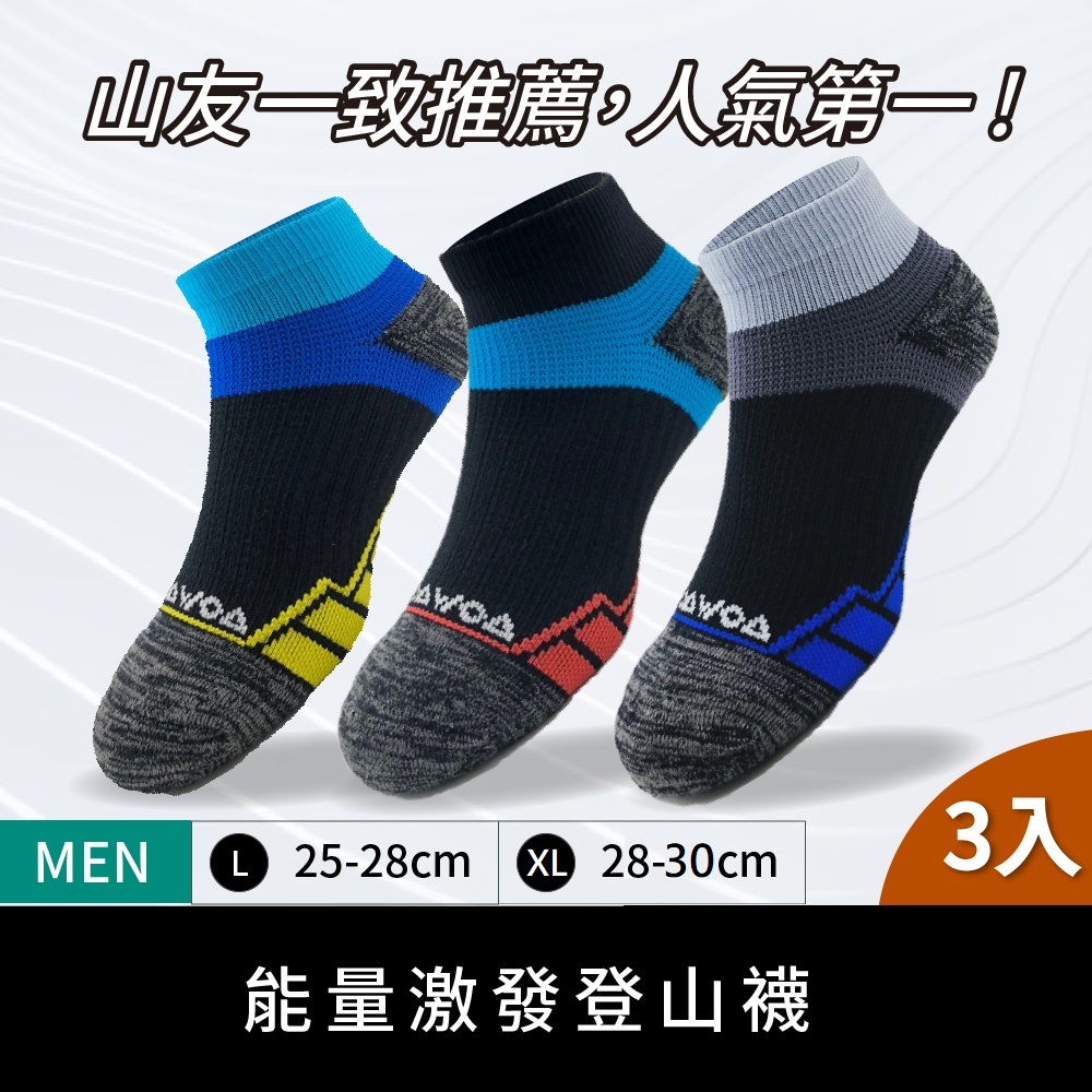 WOAWOA 能量激發登山襪-低筒-3入優惠組合(健走襪 除臭襪 襪子 男襪 女襪 運動襪)