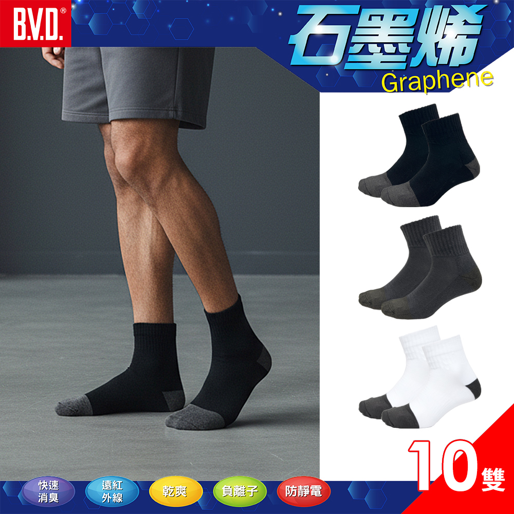 BVD 石墨烯1/2乾爽氣墊男襪(25-28CM)10入-B557 消臭 抑菌 透氣
