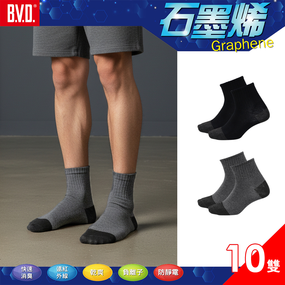 BVD 石墨烯1/2乾爽襪(22-25CM)-M-10入-B581 消臭 休閒 襪子