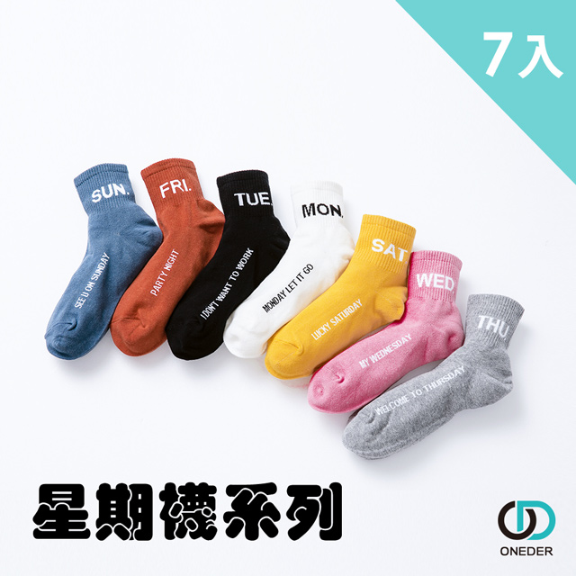 ONEDER 旺達 星期色襪.短襪- 超值7件組(文青必備質感好襪)