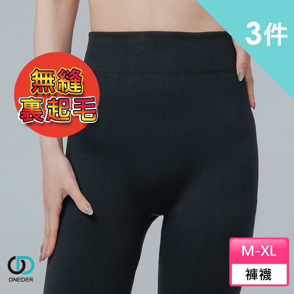 ONEDER 旺達 超彈無縫九分褲-975  (3入組)   (刷毛九分褲 /九分褲襪/保暖/發熱)