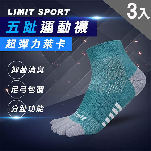 LIMIT 力美特機能襪 五趾運動襪(湖綠灰)-科技除臭襪-3雙入