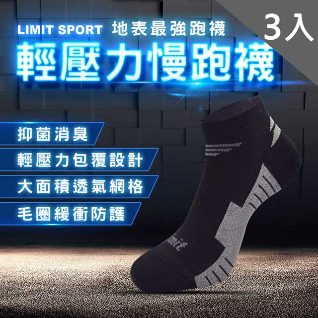LIMIT 力美特機能襪 輕壓力慢跑襪(黑灰)3入-除臭襪