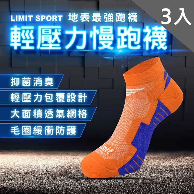 LIMIT 力美特機能襪 輕壓力慢跑襪(橘寶藍)3入-除臭襪