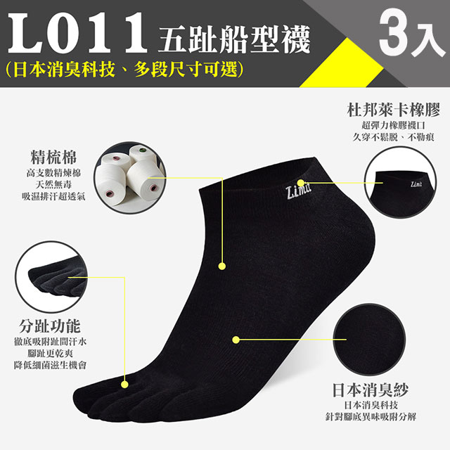 LIMIT 力美特機能襪 五趾船型襪(黑)3入-除臭襪