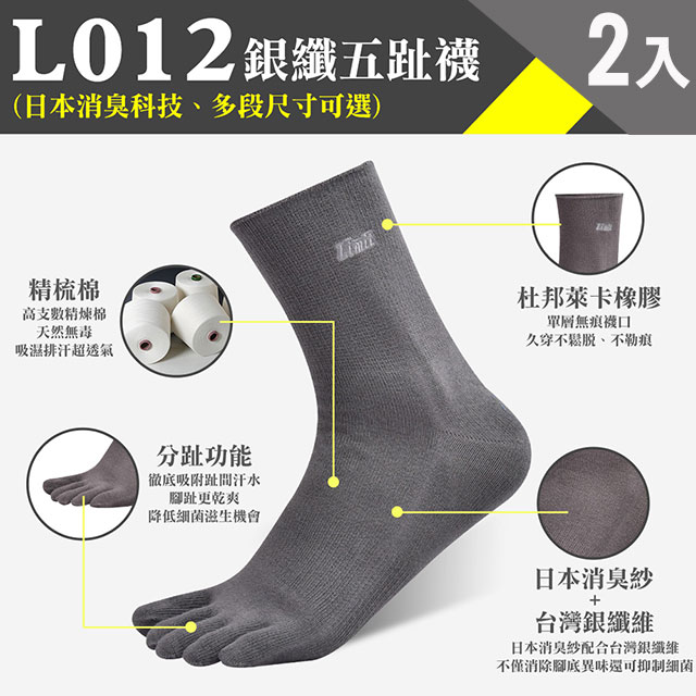 LIMIT 力美特機能襪 銀纖五趾襪(灰銀)2入-除臭襪