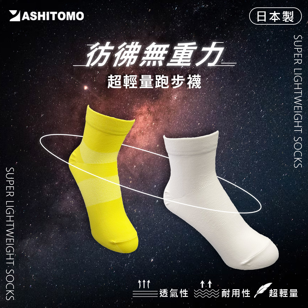 ASHITOMO 超輕量跑步襪