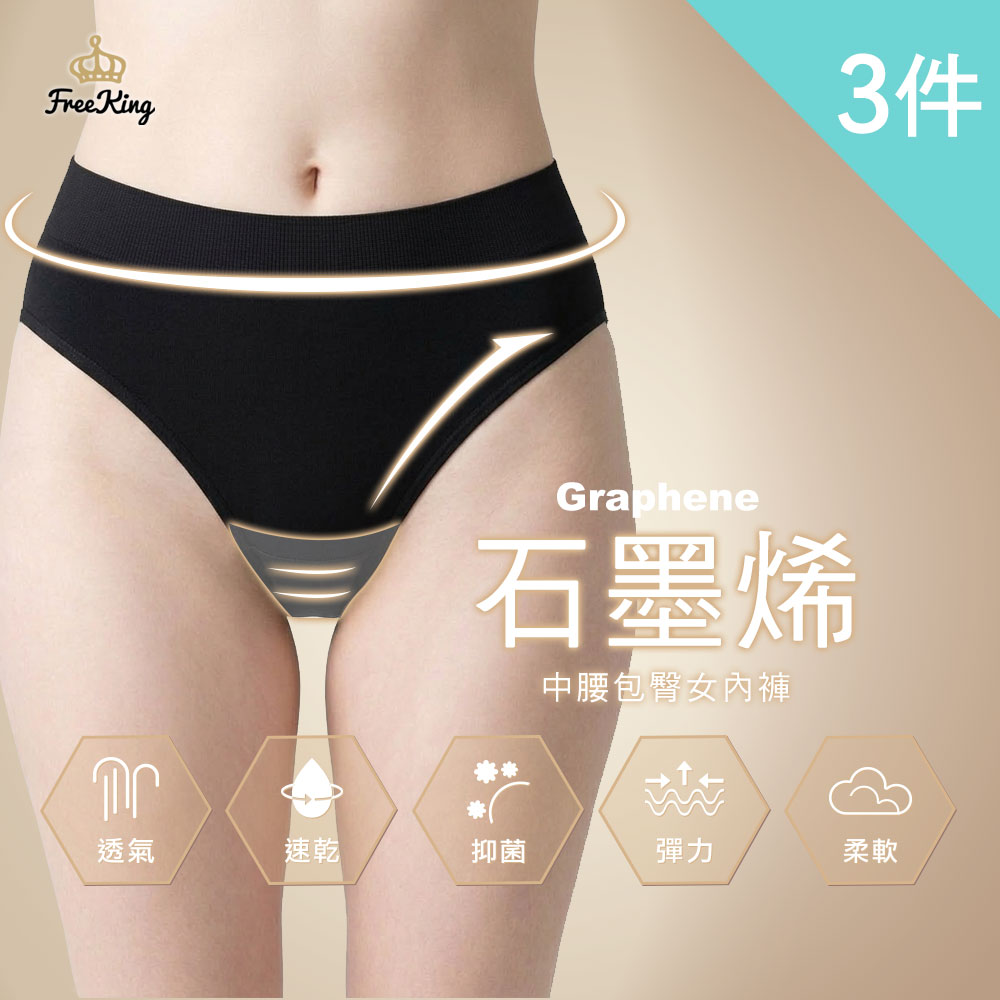 富立金 3件組-石墨烯抑菌無縫中腰女內褲-(L371 抗菌透氣 吸濕排汗)