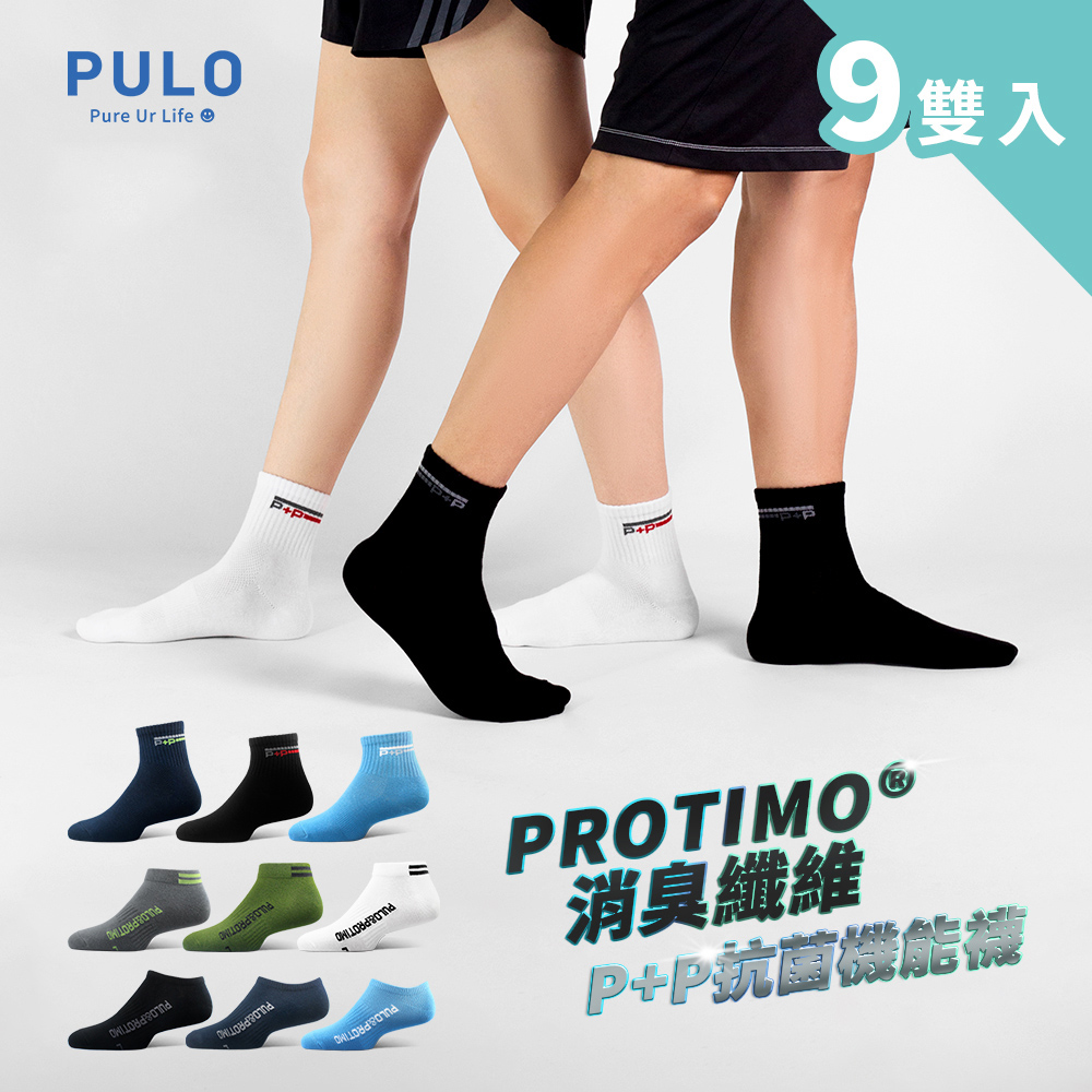 PULO 布蘿 9雙組 P+P抗菌機能運動襪 多款式/短襪.踝襪.隱形襪(一般厚度)