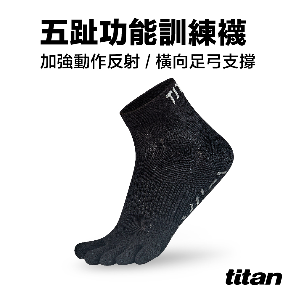 titan 太肯 五趾功能訓練襪_黑色 馬拉松指定款