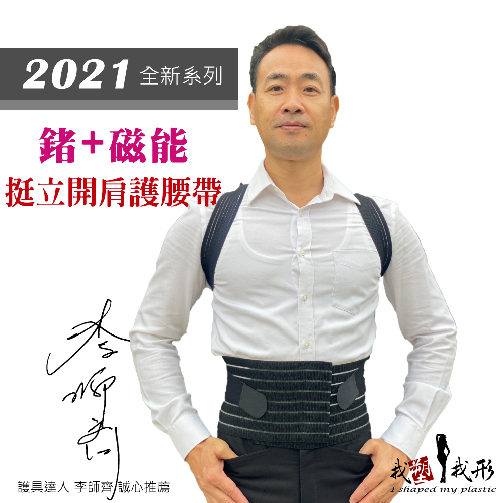 我塑我形 鍺+磁能 前拉式挺立開肩護腰帶(1件組)