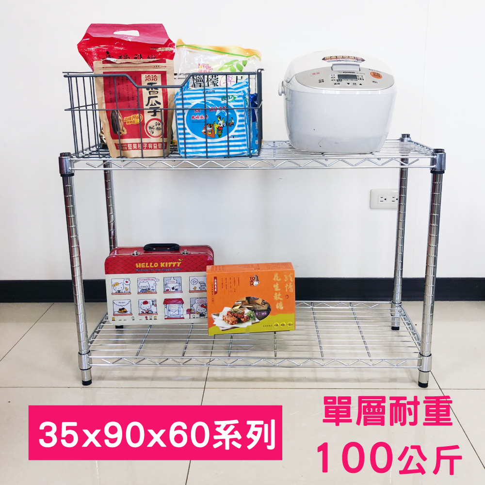 我塑我形 90 x 35 x 60 cm MIT耐重萬用鐵力士鍍鉻二層架 收納架 置物架 鐵力士架 鞋架