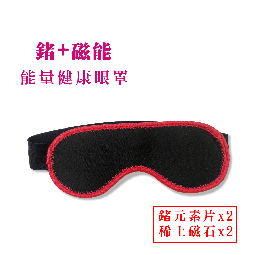 我塑我形 鍺+磁能 健康能量舒緩眼罩(1件組)