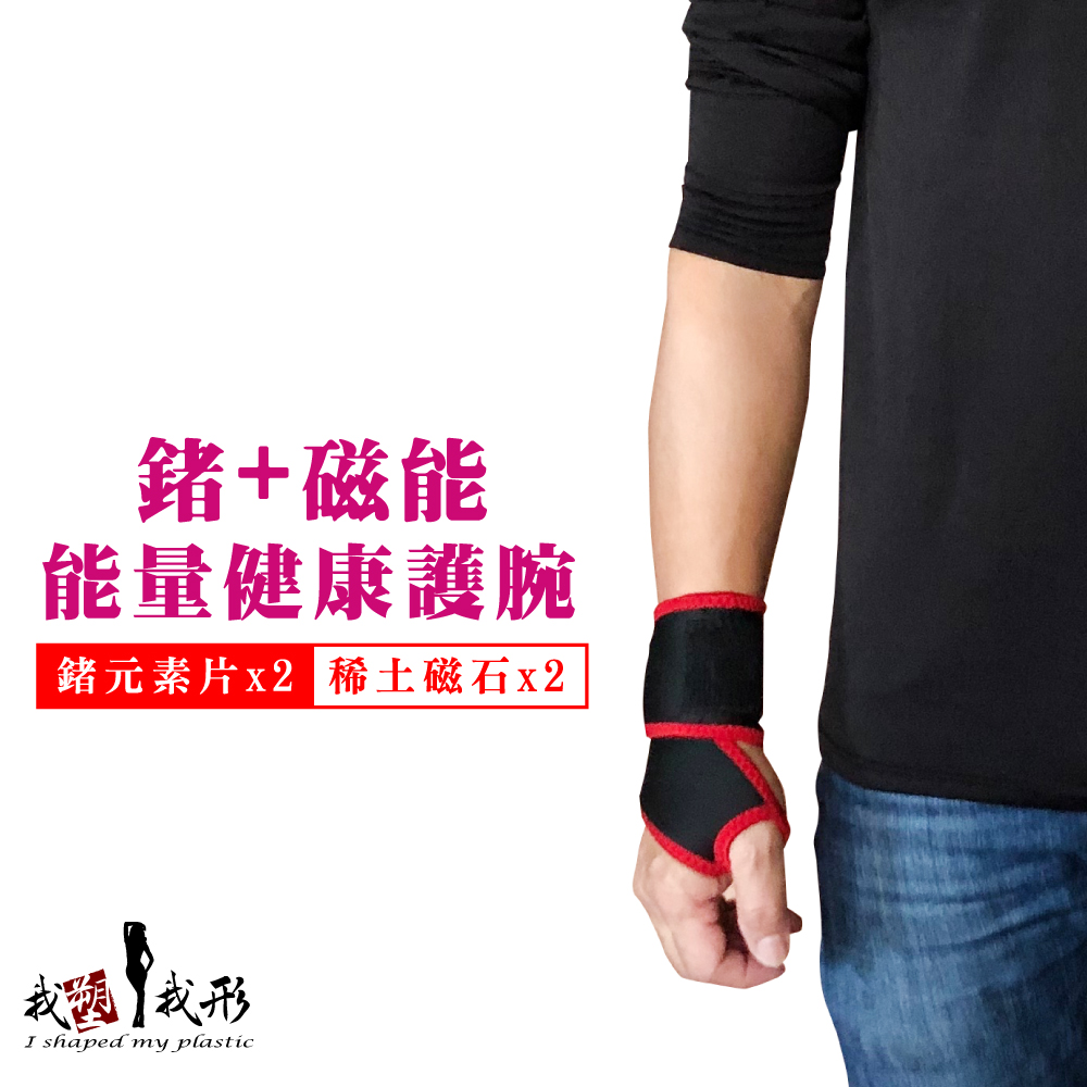 我塑我形 全新紅邊升級版-鍺x磁石x竹炭 黏扣活動運動護腕(1件組)（其他規格）