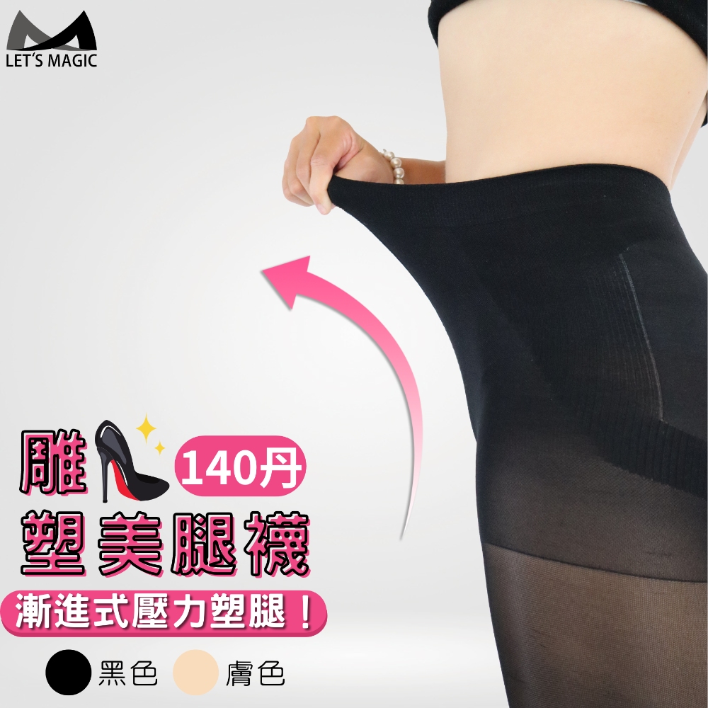 MAGIC SPORT 美肌刻 【140丹雕塑曲線健康褲襪】