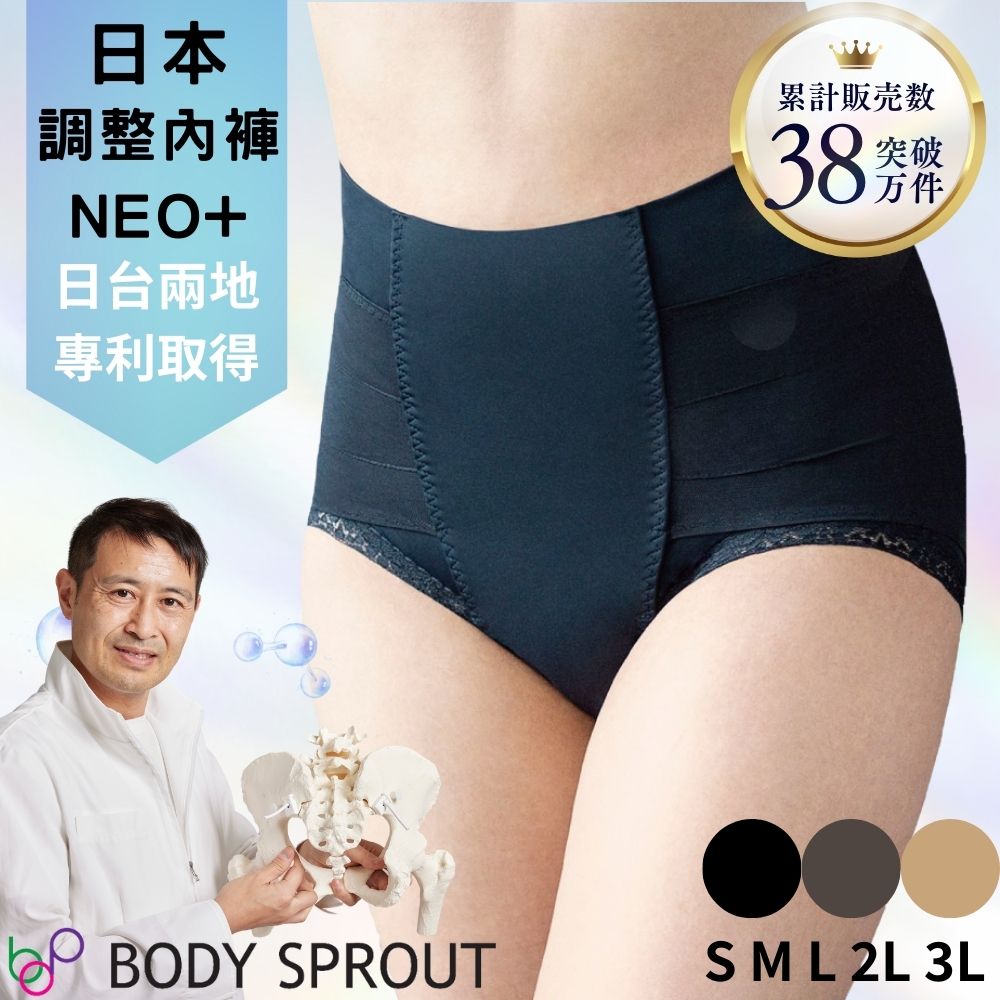 bodysprout 體幹調整內褲NEO+ 女內褲 骨盆矯正(高腰 蕾絲 無痕 產後塑身 收腹 預防腰痛 姿勢不良)