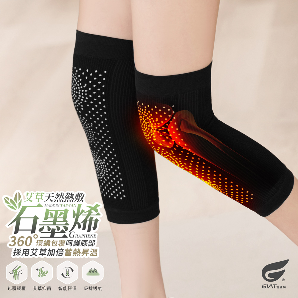 GIAT 吉亞特 (1雙組)台灣製艾草石墨烯膝蓋護套