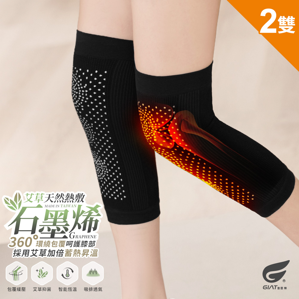 GIAT 吉亞特 (2雙組)台灣製艾草石墨烯膝蓋護套