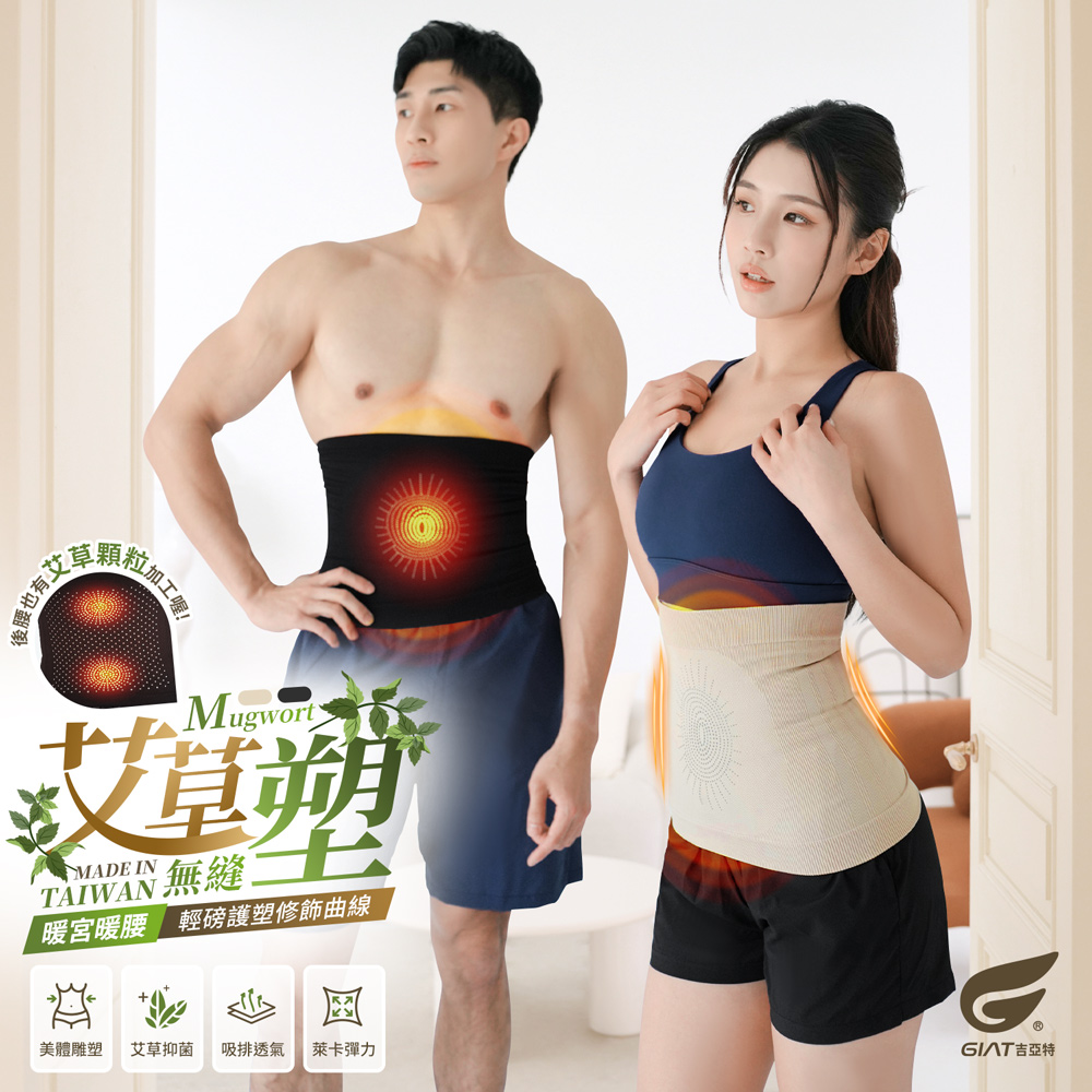 GIAT 吉亞特 (2件組)台灣製艾草無縫彈力塑腰帶