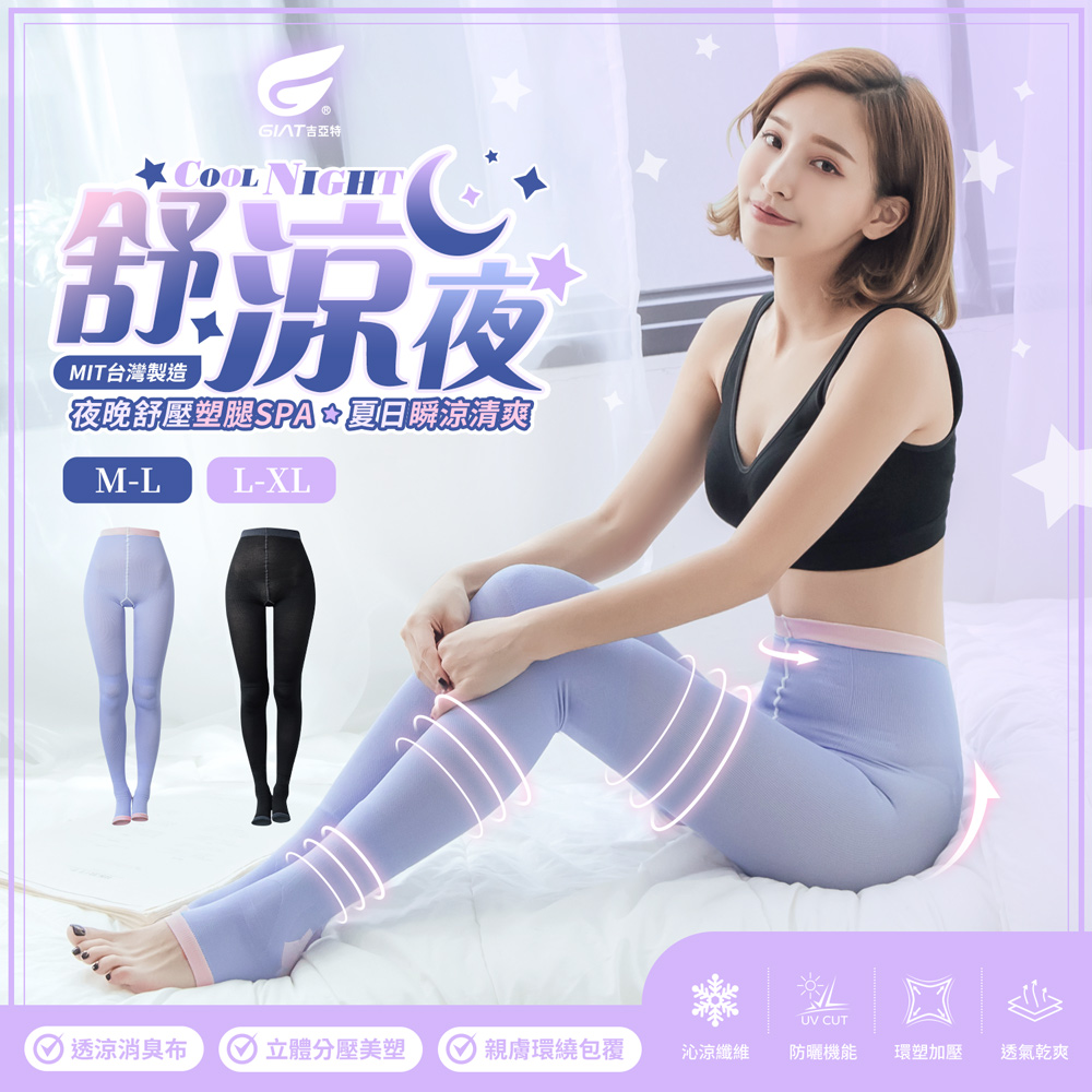 GIAT 吉亞特 台灣製180-240D涼爽美腿褲襪/睡眠塑腿襪