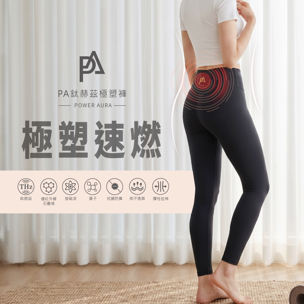 PA PA鈦赫茲極塑褲